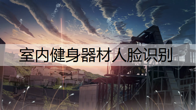 室内健身器材人脸识别