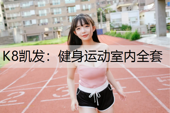 K8凯发：健身运动室内全套