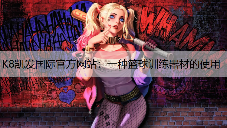 K8凯发国际官方网站：一种篮球训练器材的使用
