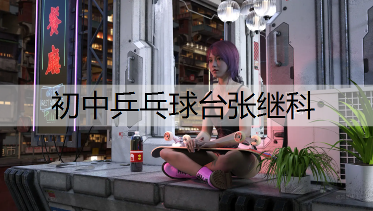 初中乒乓球台张继科
