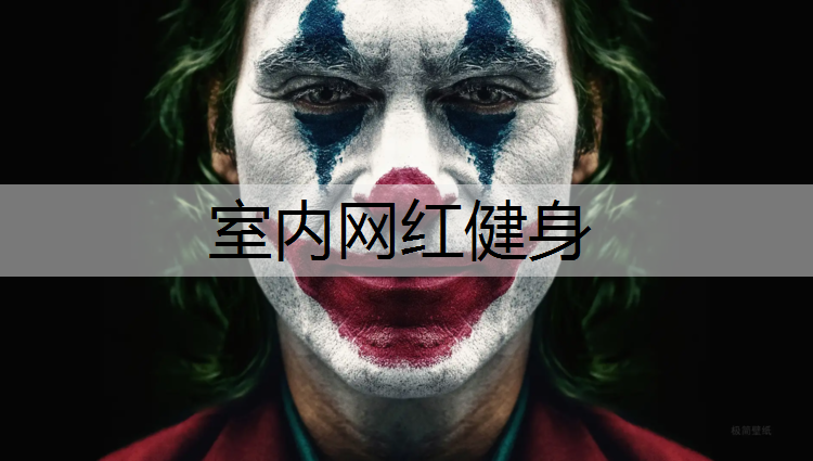 室内网红健身
