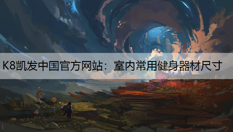 K8凯发中国官方网站：室内常用健身器材尺寸
