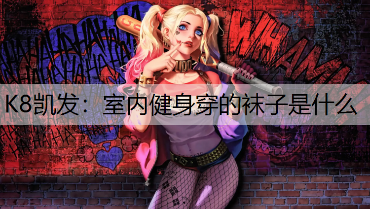 K8凯发：室内健身穿的袜子是什么