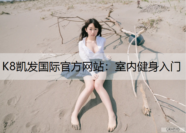 K8凯发国际官方网站：室内健身入门