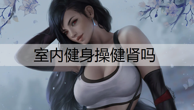 室内健身操健肾吗