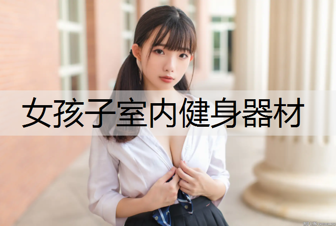 女孩子室内健身器材