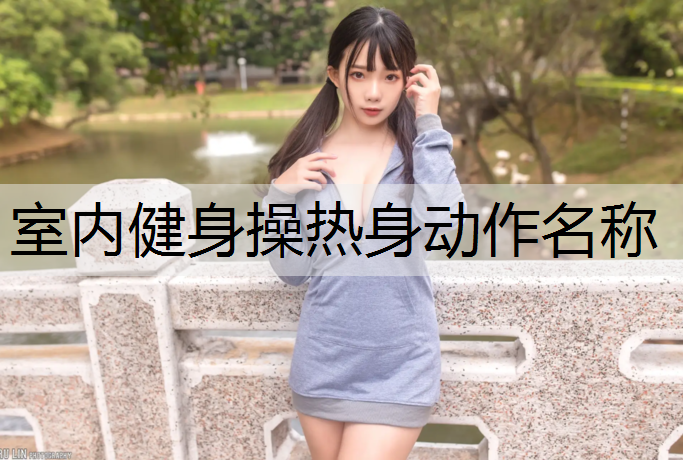 室内健身操热身动作名称