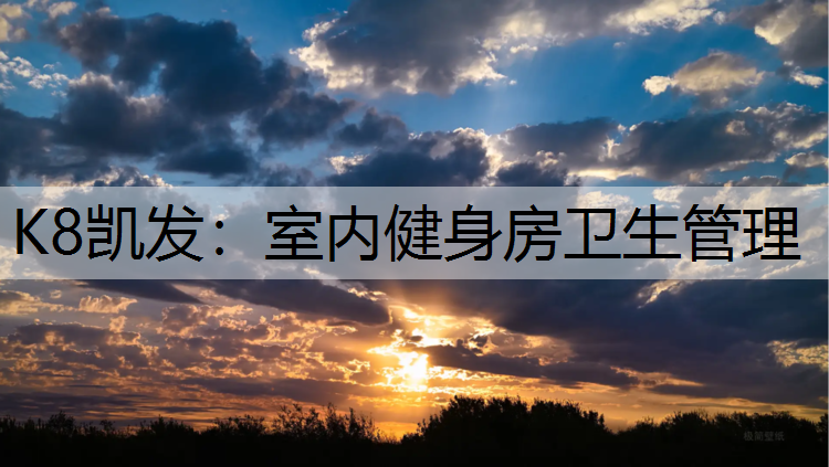 K8凯发：室内健身房卫生管理