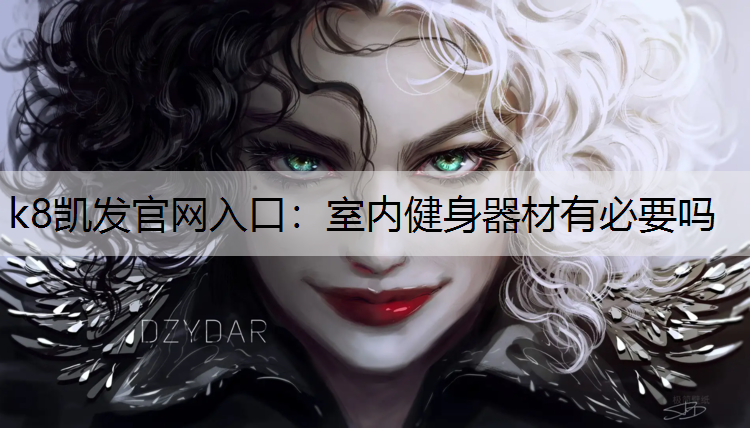 k8凯发官网入口：室内健身器材有必要吗