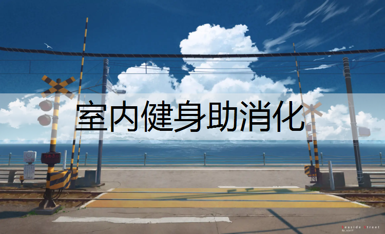 室内健身助消化