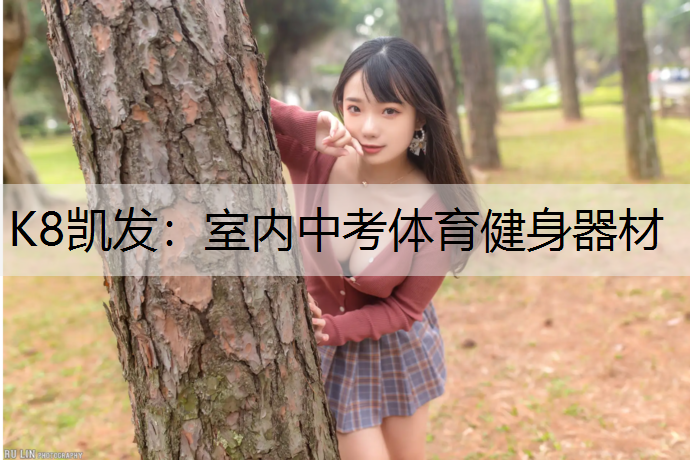 K8凯发：室内中考体育健身器材