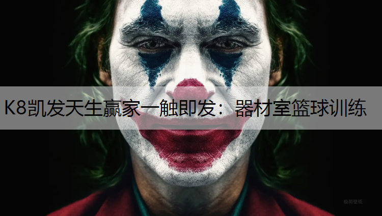 K8凯发天生赢家一触即发：器材室篮球训练