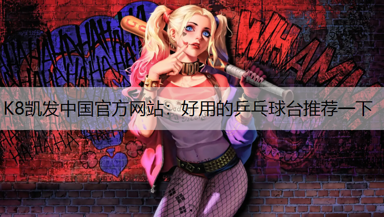K8凯发中国官方网站：好用的乒乓球台推荐一下