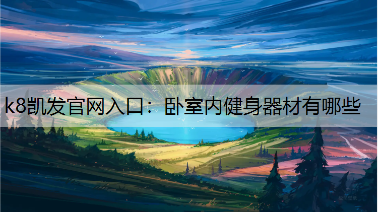 k8凯发官网入口：卧室内健身器材有哪些