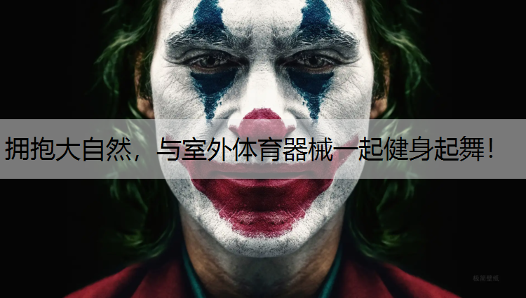 拥抱大自然，与室外体育器械一起健身起舞！