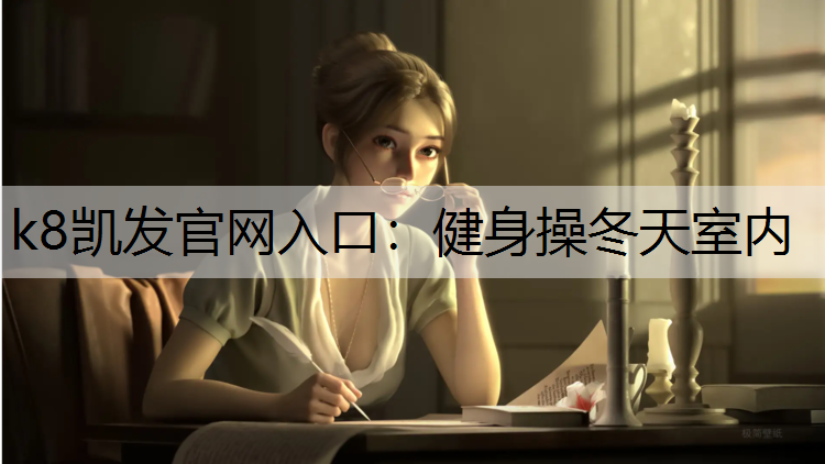 k8凯发官网入口：健身操冬天室内