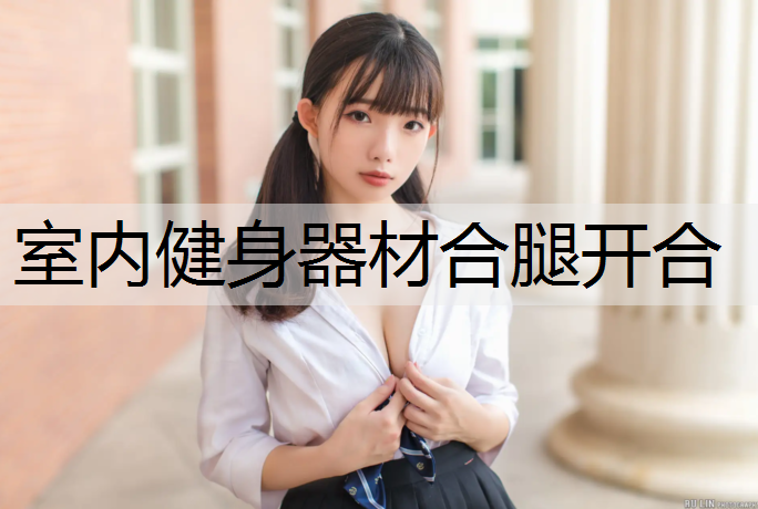 室内健身器材合腿开合