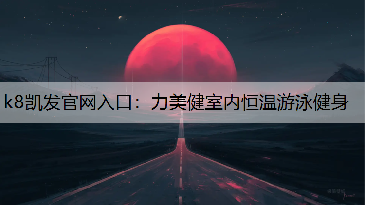 k8凯发官网入口：力美健室内恒温游泳健身