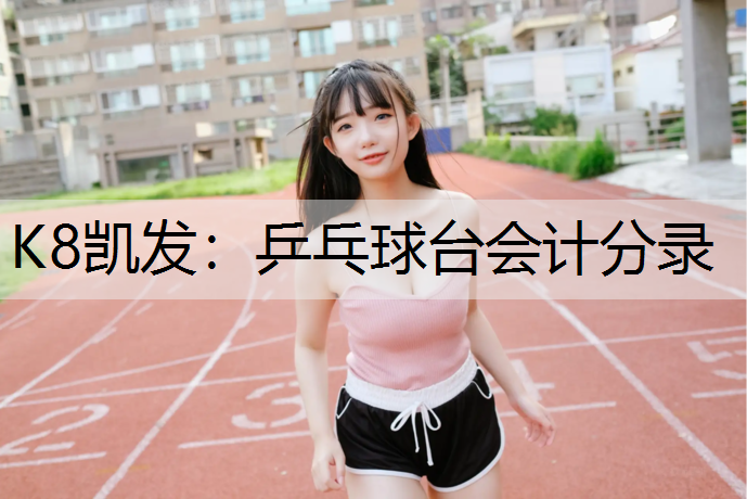 K8凯发：乒乓球台会计分录