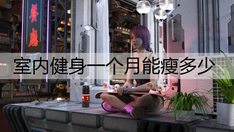 室内健身一个月能瘦多少