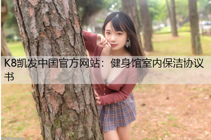 K8凯发中国官方网站：健身馆室内保洁协议书
