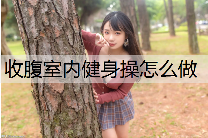 收腹室内健身操怎么做