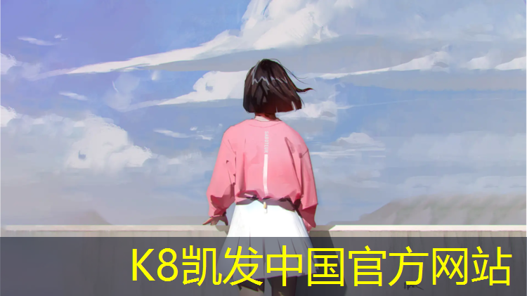 K8凯发中国官方网站：足球塑胶跑道翻新价格多少