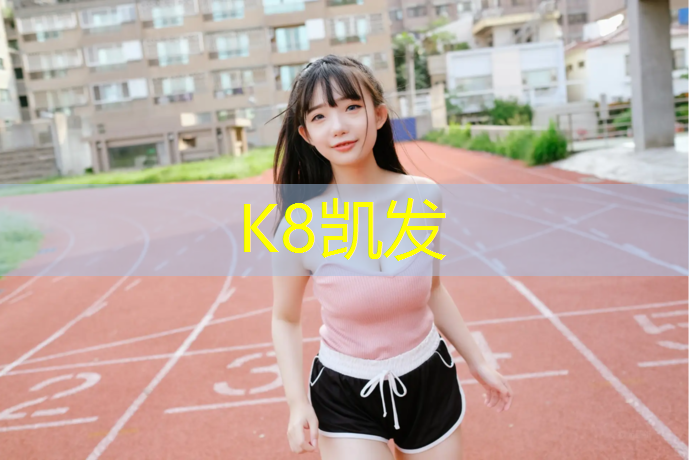K8凯发天生赢家一触即发：金华室外塑胶跑道价格