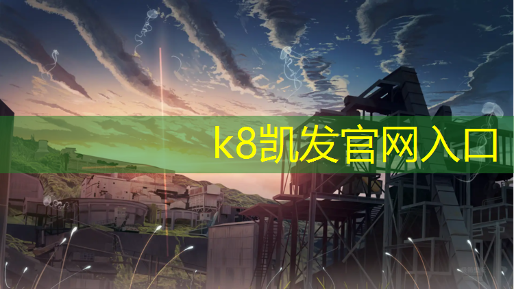 K8凯发天生赢家一触即发：健身器材及篮球架