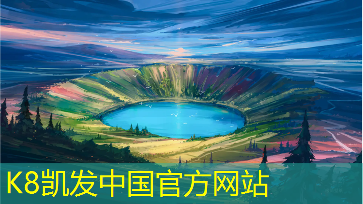 K8凯发国际官方网站：阿坝塑胶跑道材料标准施工