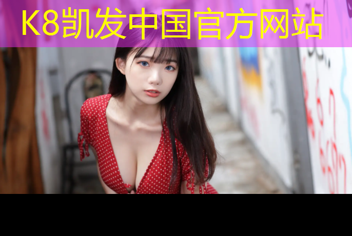 K8凯发国际官方网站：云南自结纹塑胶跑道
