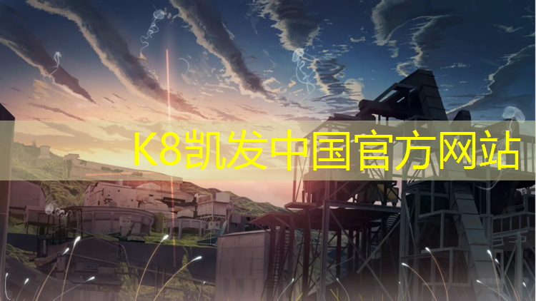 K8凯发：木材新村到塑胶跑道