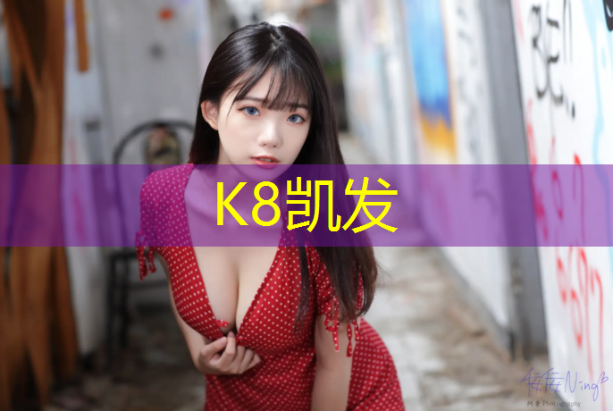 K8凯发国际官方网站：塑胶跑道申请材料