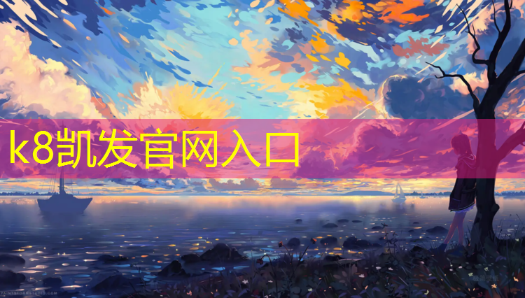 K8凯发：塑胶跑道是显黑色吗_