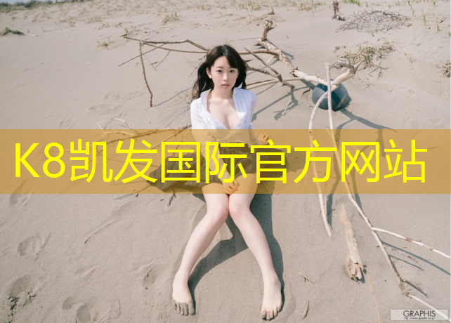 K8凯发：伊宁塑胶跑道资料价格