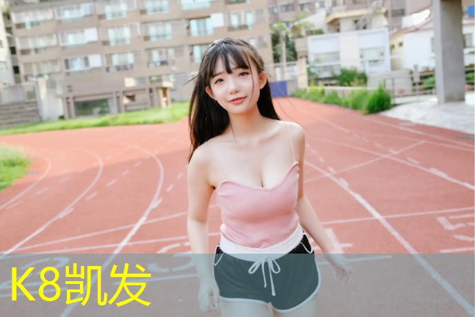 K8凯发国际官方网站：宿迁实木塑胶跑道建设项目