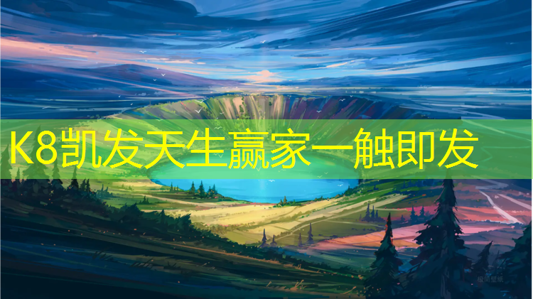 K8凯发中国官方网站：台湾塑胶跑道定制