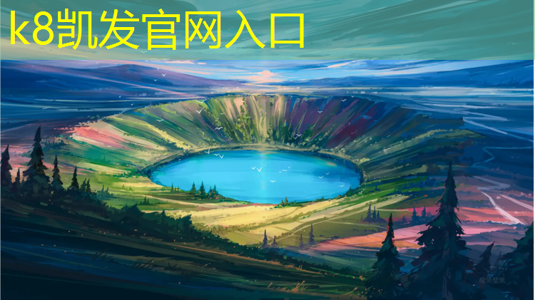 K8凯发天生赢家一触即发：学校也建塑胶跑道吗_