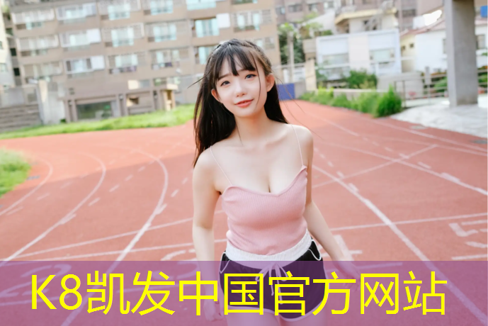 K8凯发中国官方网站：塑胶跑道起泡解决方法