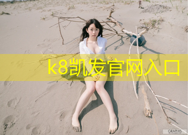 K8凯发中国官方网站：体操臀部颠球动作要领