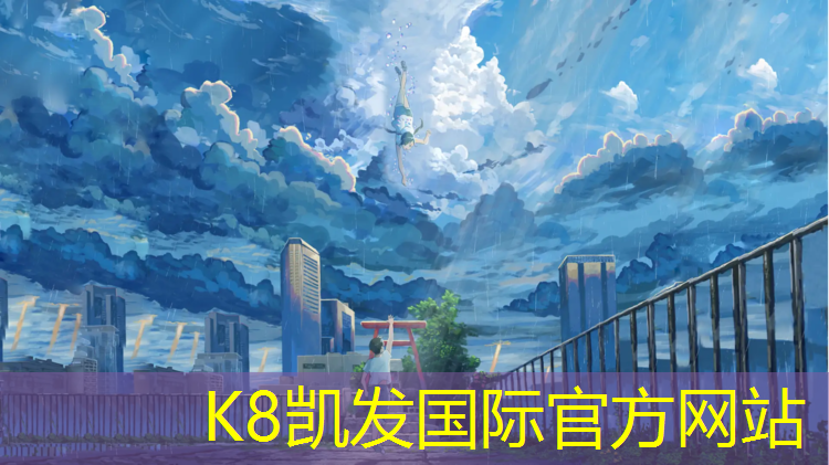K8凯发国际官方网站：崇明蓝球场塑胶跑道价格
