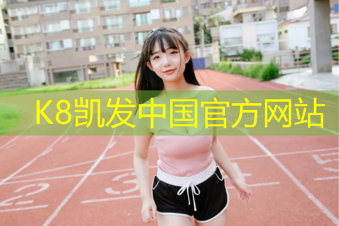 K8凯发中国官方网站：枣庄塑胶跑道施工