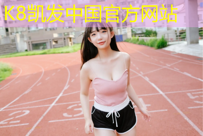 K8凯发天生赢家一触即发：到塑胶跑道上跑步好吗_