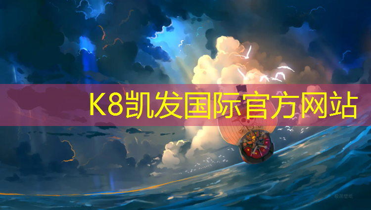 K8凯发天生赢家一触即发：乐动体育塑胶跑道还行