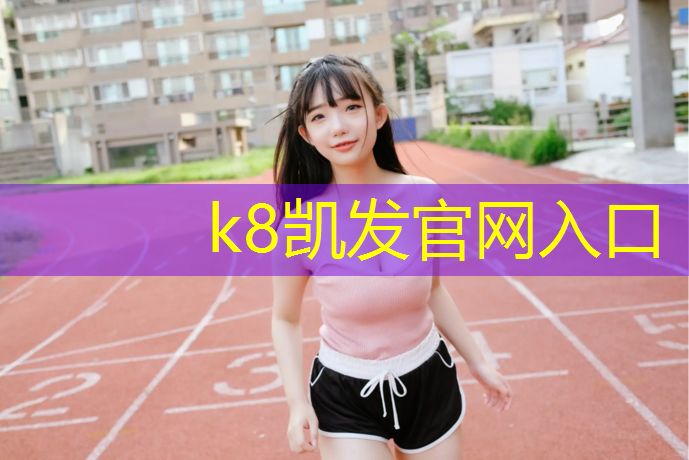 K8凯发国际官方网站：宁德公园塑胶跑道