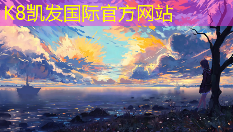 K8凯发天生赢家一触即发：先进塑胶跑道施工设备