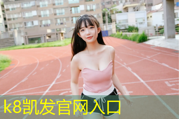 k8凯发官网入口：塑胶跑道用量算法公式