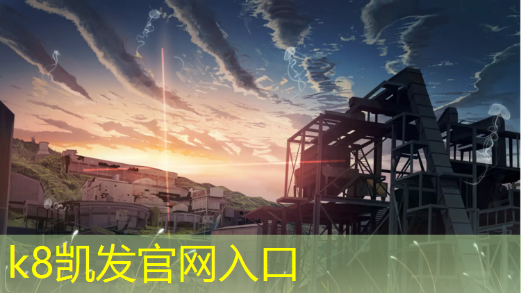 K8凯发：嘉兴球场塑胶跑道报价