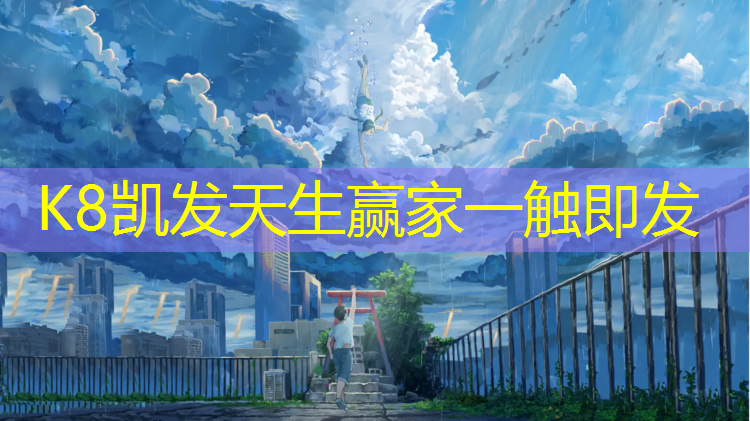 K8凯发：塑胶跑道长出西瓜