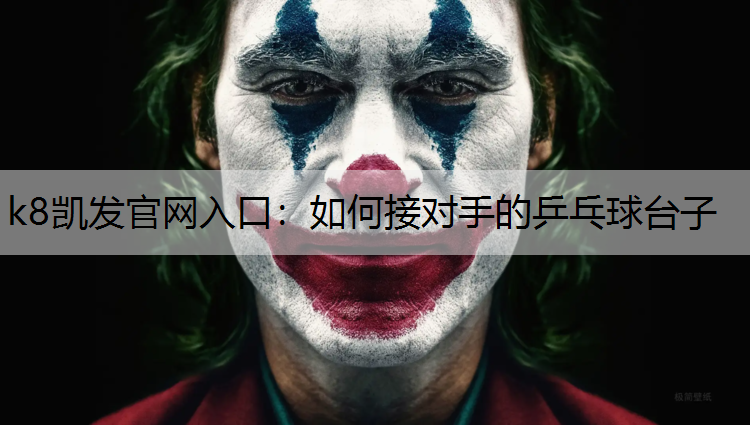 如何接对手的乒乓球台子 如何接对手的乒乓球台子